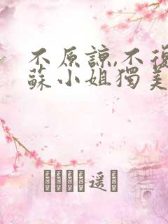 不原谅,不复合苏小姐独美