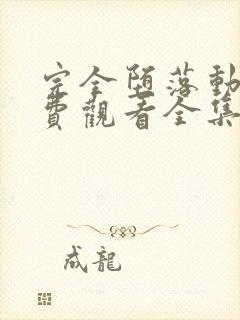 完全堕落动漫免费观看全集高清