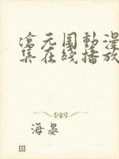 沧元图动漫54集在线播放