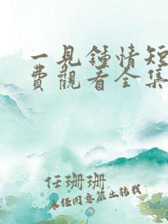 一见钟情短剧免费观看全集高清