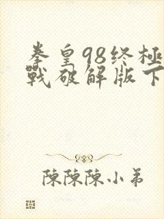 拳皇98终极之战破解版下载