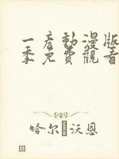 一彦动漫版第一季免费观看