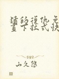 猪的复仇免费漫画下拉式快看