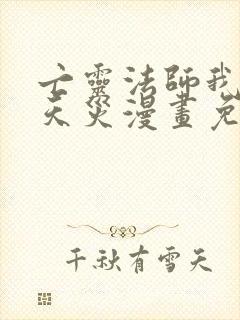 亡灵法师我即是天灾漫画免费下拉