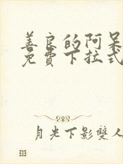 善良的阿呆漫画免费下拉式漫画