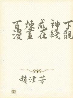 百炼成神下拉式漫画在线观看