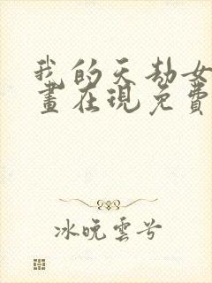 我的天劫女友漫画在现免费观看