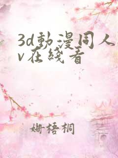 3d动漫同人av在线看