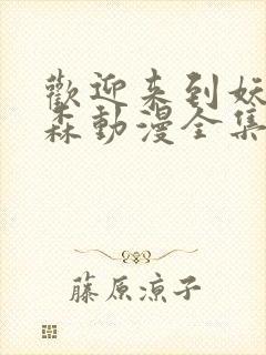 欢迎来到妖精之森动漫全集在线观看