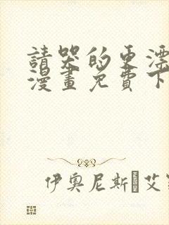 请哭的更漂亮吧漫画免费下拉式