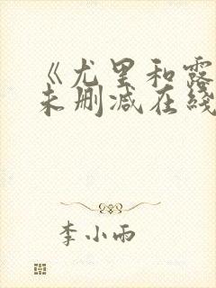 《尤里和露珠》未删减在线观看