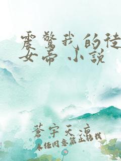 震惊我的徒弟是女帝 小说