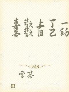 喜欢上了一个不喜欢自己的人