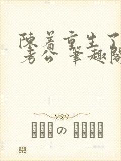 陈着重生了谁还考公 笔趣阁