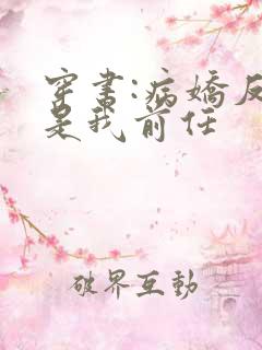 穿书:病娇反派是我前任