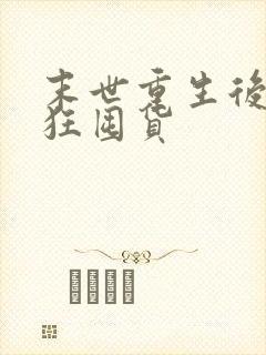 末世重生后我疯狂囤货