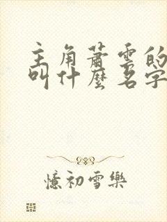 主角萧云的小说叫什么名字