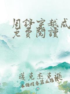 周铮穿越成太子免费阅读