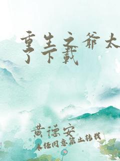 重生之爷太重口了下载