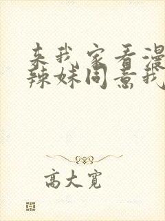 来我家看漫画的辣妹同意我真人版