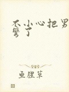 不小心把男主掰弯了