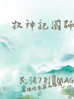 牧神记国师实力