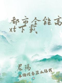 都市全能高手txt下载