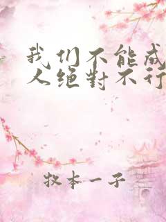 我们不能成为恋人绝对不行漫画完整版