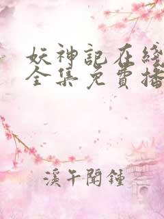 妖神记在线观看全集免费播放动漫