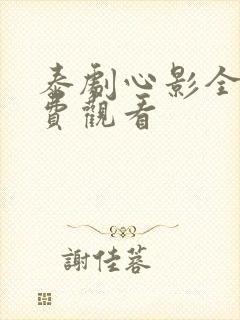 泰剧心影全集免费观看