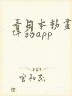 看日本动画的软件的app
