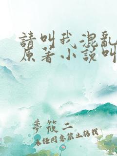 请叫我混乱尊者原著小说叫什么