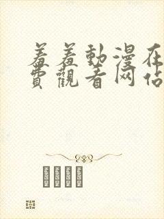 羞羞动漫在线免费观看网站