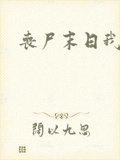 丧尸末日我重生