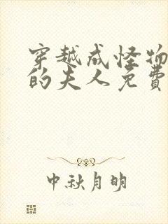 穿越成怪物太子的夫人免费漫画观看