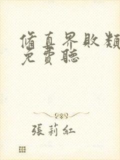 修真界败类听书免费听