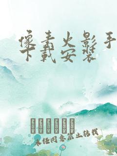 像素火影手机版下载安装