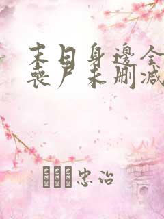 末日身边全是女丧尸未删减