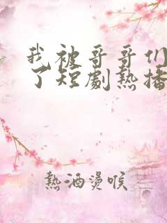 我被哥哥们宠爆了短剧热播