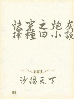 快穿之炮灰她选择种田小说最新章节