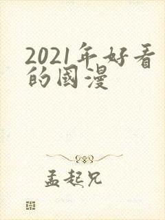 2021年好看的国漫