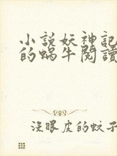 小说妖神记发飙的蜗牛阅读