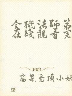 全职法师第七季在线观看完整版