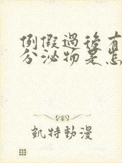 例假过后有褐色分泌物是怎么回事