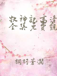 牧神记高清动漫全集免费观看