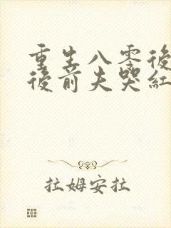 重生八零后退婚后前夫哭红眼