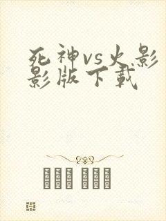 死神vs火影火影版下载