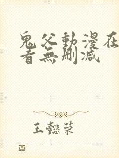 鬼父动漫在线观看无删减