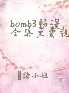 bomb3动漫全集免费观看