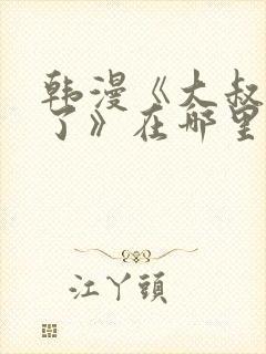 韩漫《大叔我饿了》在哪里看?